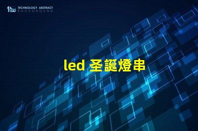 led 圣誕燈串